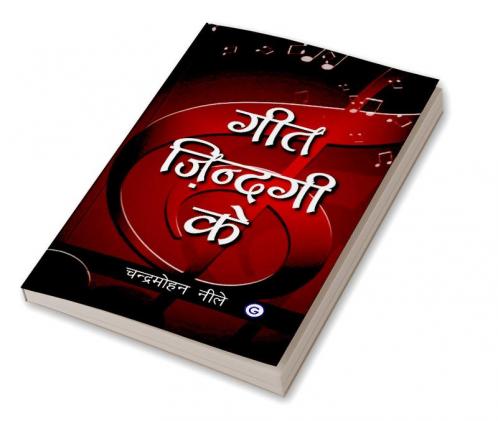 गीत ज़िन्दगी क