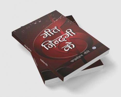 गीत ज़िन्दगी क