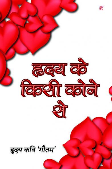 Hriday Ke Kisi Kone Me