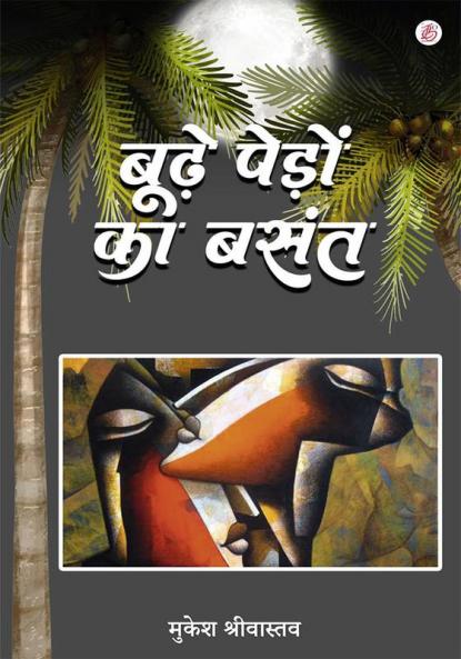 Budhe Pedo Ka Basant