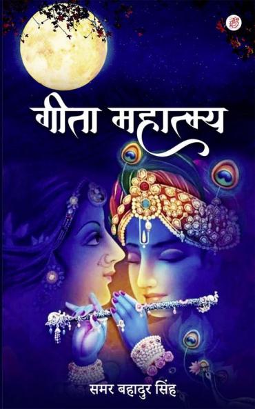 Geeta Mahatmya