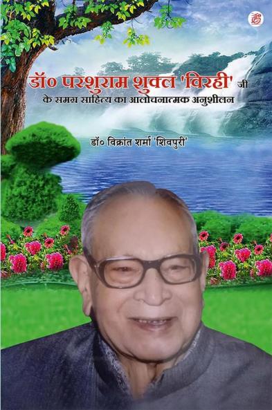 Dr Parshuram Shukla Bihari Ji Ke Samagra Sahitya Ka Aalochnatmak Anushilan
