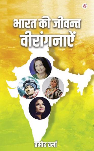 Bharat Ki Jivant Viranganayein