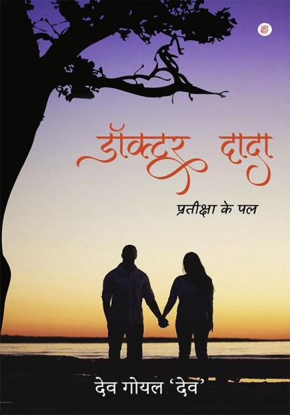 Doctor Dada (Pratiksha ke Pal)