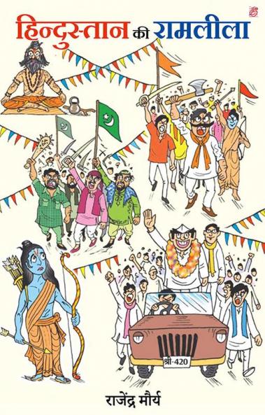 Hindustan Ki Ramleela