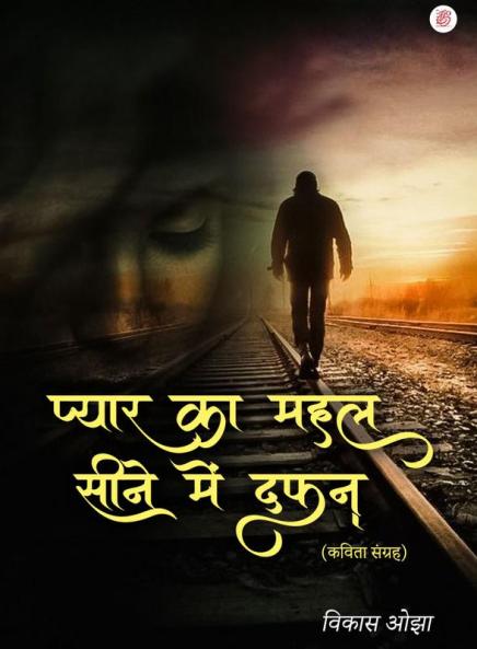 Pyaar Ka Mahal Seene Mein Dafan