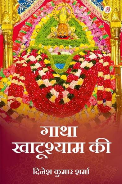 Gatha Khatu Shyam Ki