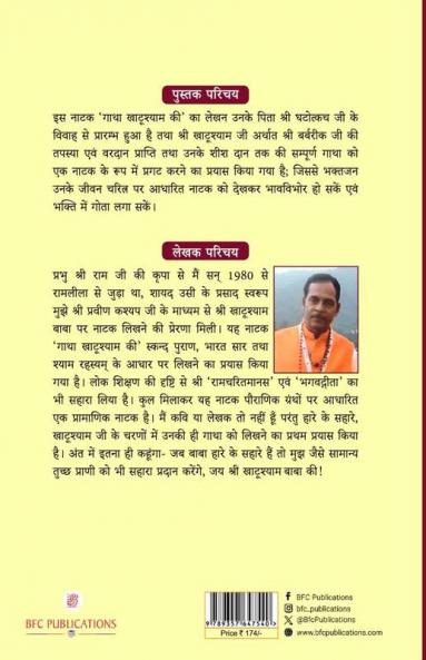 Gatha Khatu Shyam Ki