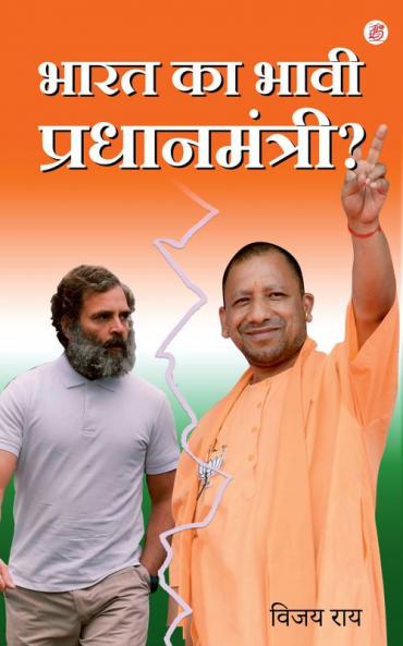 Bharat Ka Bhavi Pradhanmantri