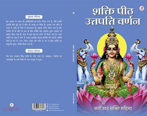 Sakti Peeth Uttapatti Varnan