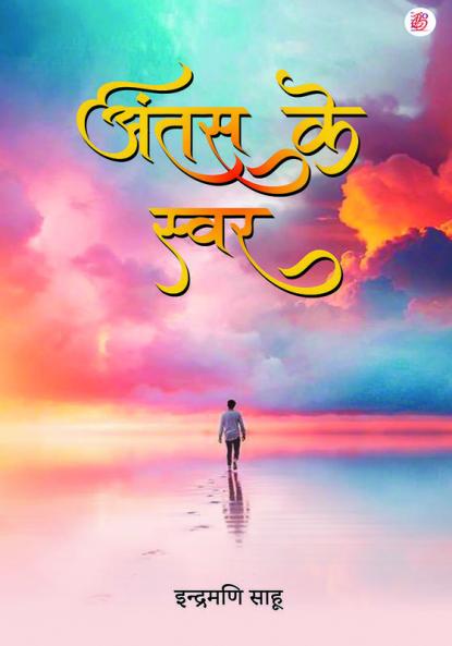 Antas Ke Swar.... (Ankaha Dard)