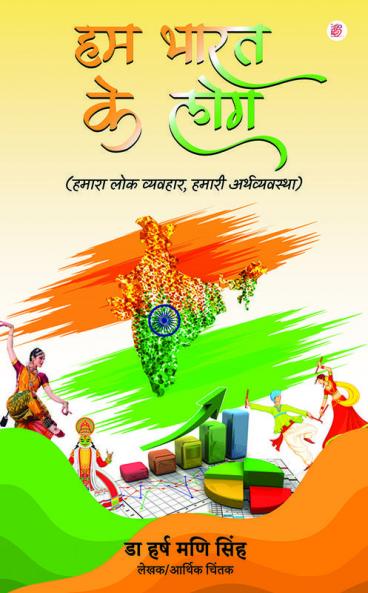 Hum Bharat Ke Log (Hamara Lok Vyavhar Hamari Arthvyavastha)