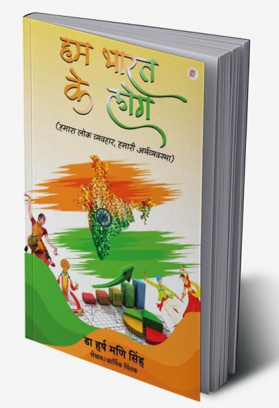 Hum Bharat Ke Log (Hamara Lok Vyavhar Hamari Arthvyavastha)