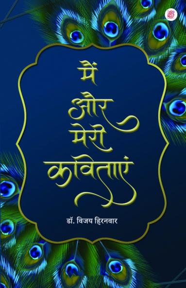 Mai Aur Meri Kavitayen