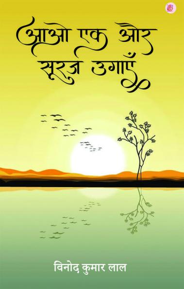 Aao Ek Aur Suraj Ugaien