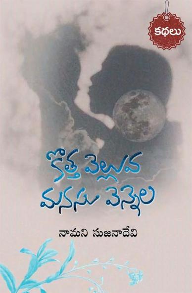 Kotta velluva- Manasu vennela