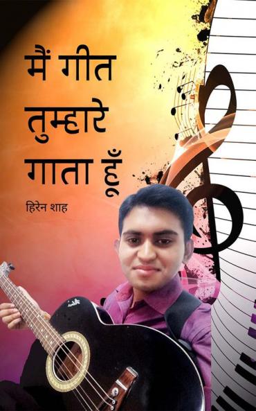 मैं गीत तुम्हारे गाता हूँ / Main Geet Tumhaare Gaata Hoon