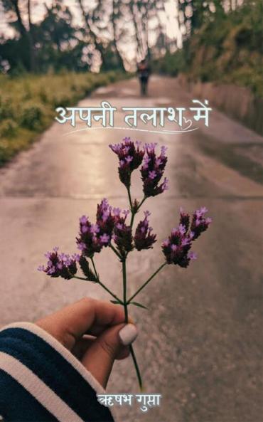 अपनी तलाश में / Apanee Talaash Mein