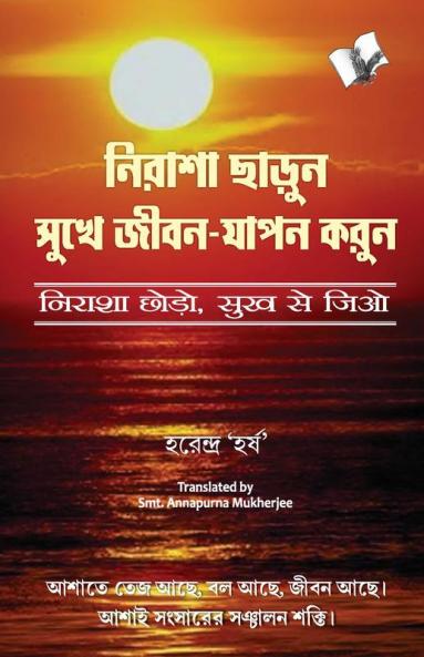 Nirasha Chhodo Sukh Se Jiyo (Bangla)