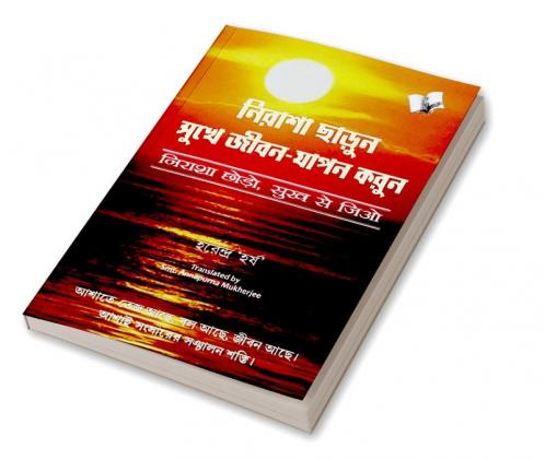 Nirasha Chhodo Sukh Se Jiyo (Bangla)