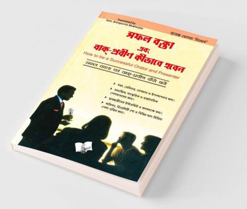 Safal Vakta Evam Vaak Praveen Kaise Bane (Bangla)