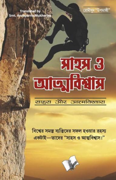 Sahas Aur Aatmavishwas (Bangla)