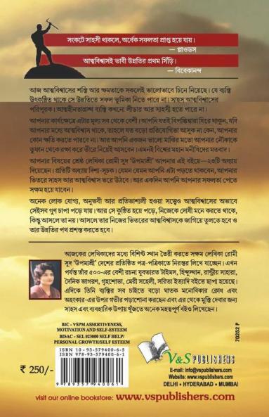 Sahas Aur Aatmavishwas (Bangla)
