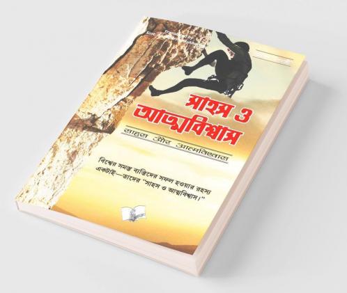Sahas Aur Aatmavishwas (Bangla)