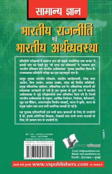 Samanya Gyan Indian Polity and Economy