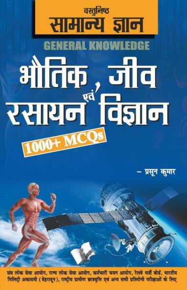 Objective General Knowledge  Physics Chemistry Biology And Computer Hindi
