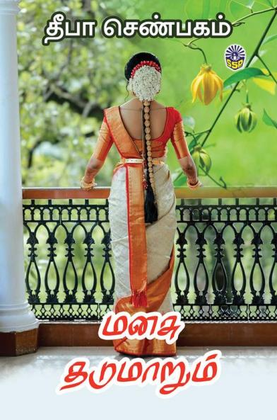 Manasu Thadumarum