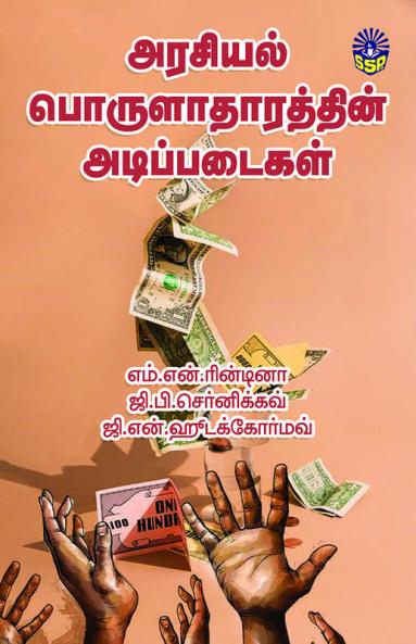 Arasiyal Porulatharathin Adippadaigal