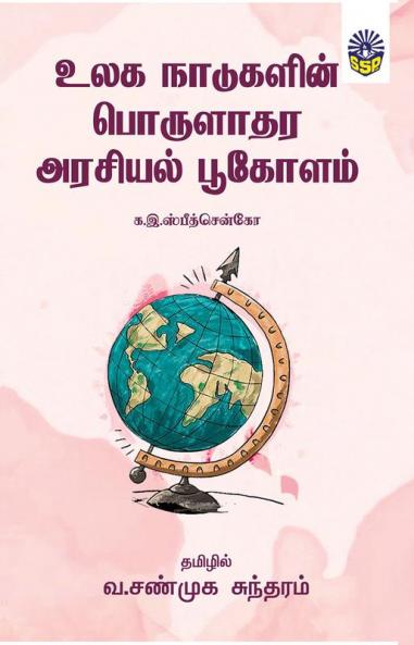 Ulaga Naadugalin Porulathara Arasiyal pookolam