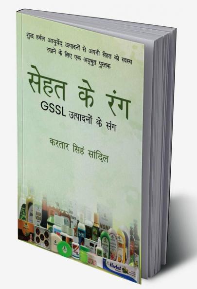 Sehat Ke Rang-GSSL Utpadno Ke Sang