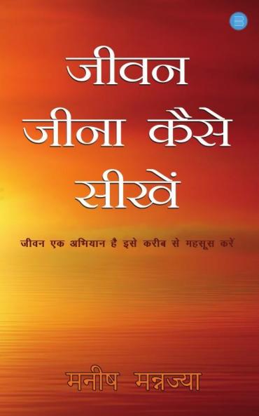 जीवन जीना कैसे सीखें