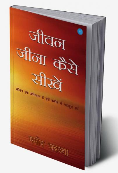 जीवन जीना कैसे सीखें