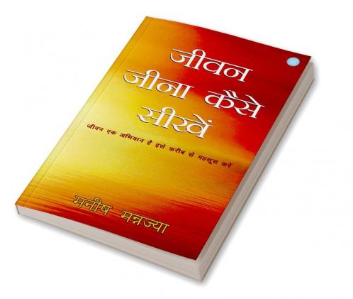 जीवन जीना कैसे सीखें