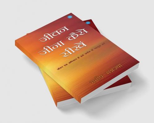 जीवन जीना कैसे सीखें