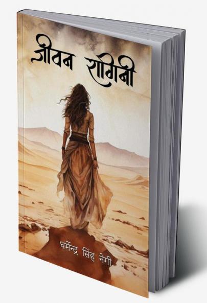 जीवन रागिनी