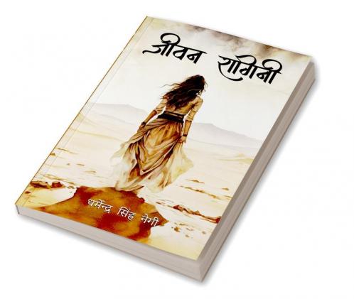 जीवन रागिनी