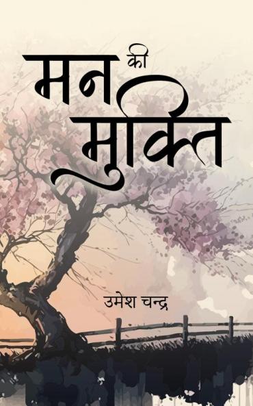 मन की मुक्ति