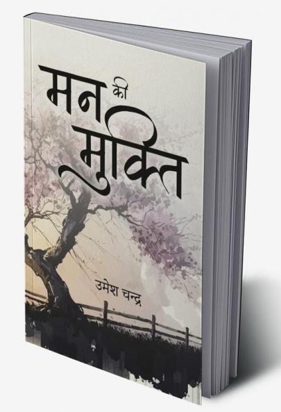 मन की मुक्ति