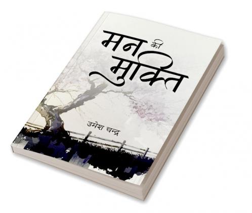 मन की मुक्ति