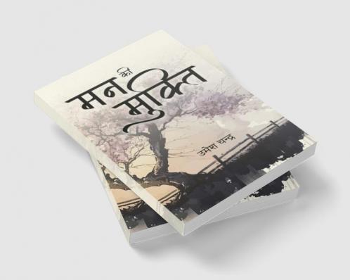 मन की मुक्ति