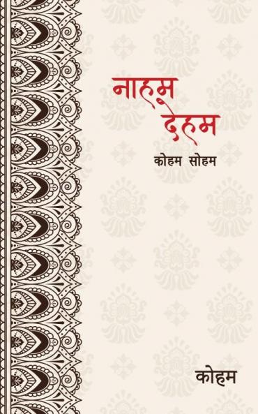 नाहम
