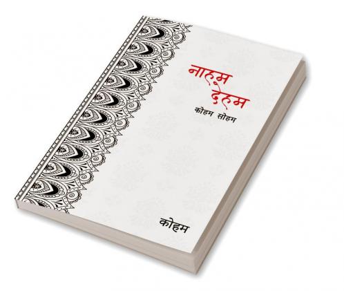 नाहम