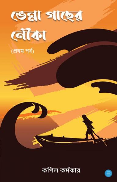 ভেন্না গাছের নৌকা (প্রথম পর্ব); Bhenna Gachher Nouka (Part 1)