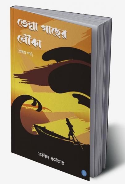 ভেন্না গাছের নৌকা (প্রথম পর্ব); Bhenna Gachher Nouka (Part 1)