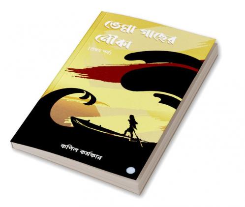 ভেন্না গাছের নৌকা (প্রথম পর্ব); Bhenna Gachher Nouka (Part 1)
