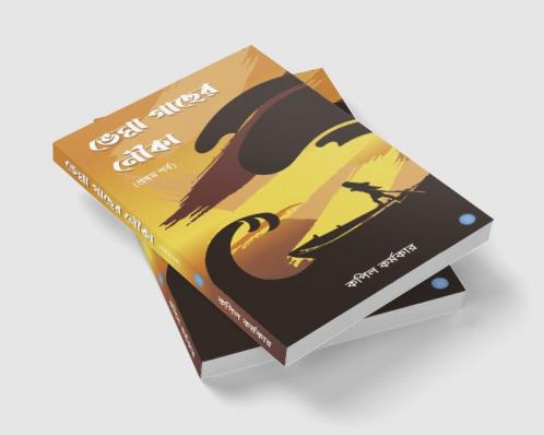 ভেন্না গাছের নৌকা (প্রথম পর্ব); Bhenna Gachher Nouka (Part 1)